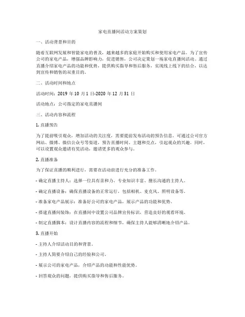 家电直播间活动方案策划