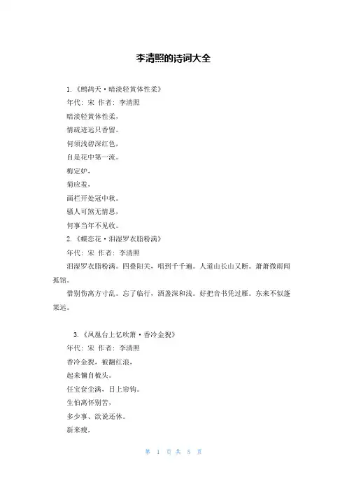 李清照的诗词大全