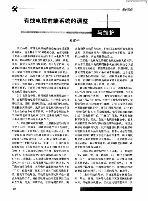 有线电视前端系统的调整与维护