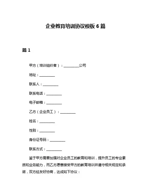 企业教育培训协议模板6篇
