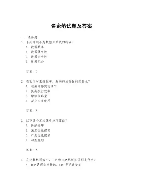 名企笔试题及答案