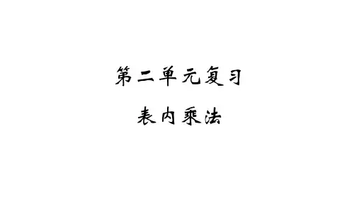 青岛版数学二年级上册第二单元复习表内乘法课件