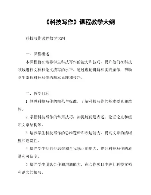 《科技写作》课程教学大纲