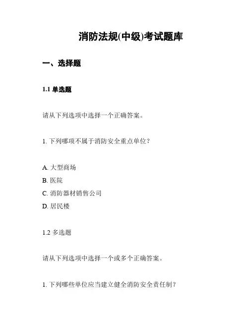 消防法规(中级)考试题库
