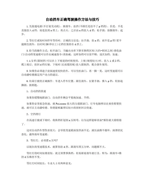 自动挡车正确驾驶操作方法与技巧