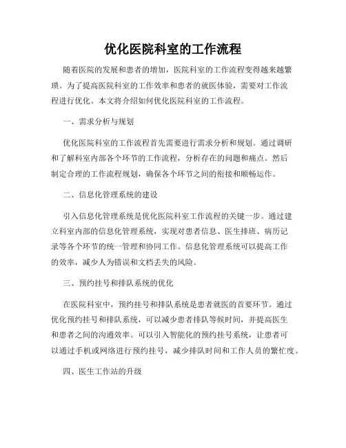优化医院科室的工作流程
