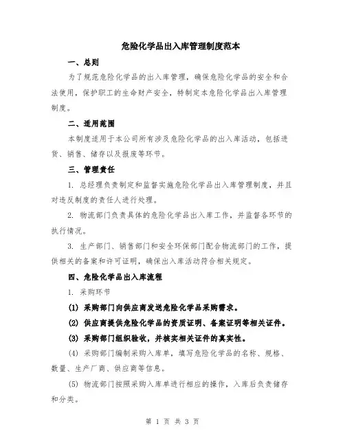 危险化学品出入库管理制度范本