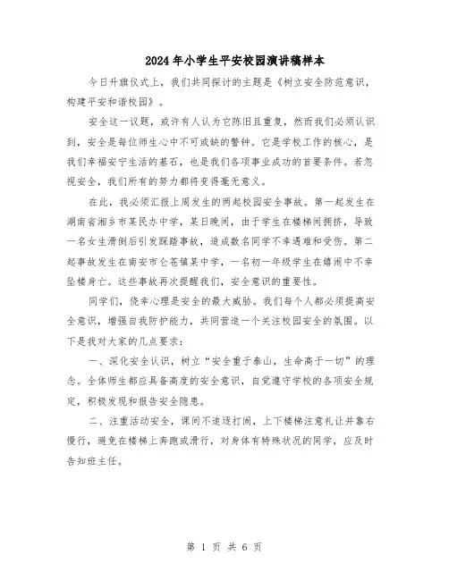 2024年小学生平安校园演讲稿样本（4篇）