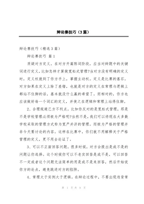 辩论赛技巧(3篇)