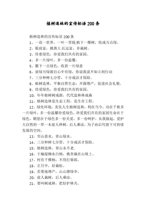 植树造林的宣传标语200条