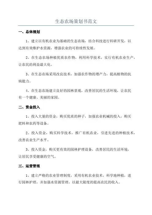 生态农场策划书范文