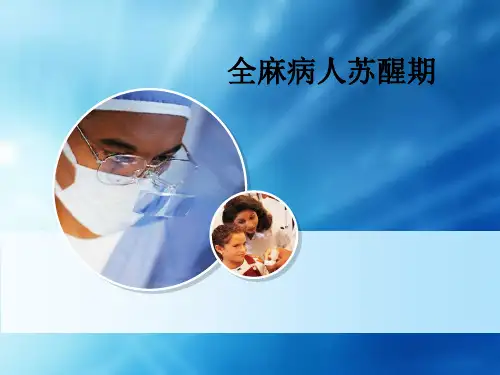 全麻病人苏醒期ppt课件