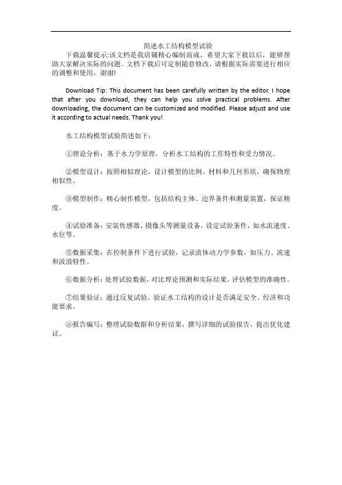 简述水工结构模型试验