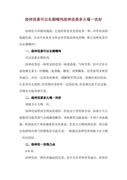 洛神花茶可以长期喝吗 洛神花茶多久喝一次好