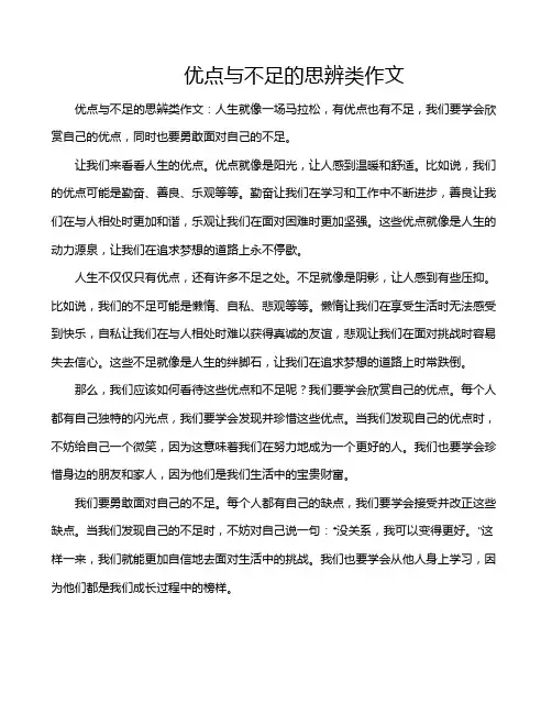 优点与不足的思辨类作文