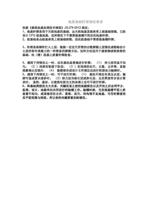 地基基础钎探要求