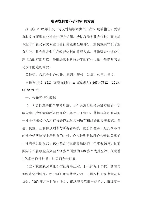 农机专业合作社的发展