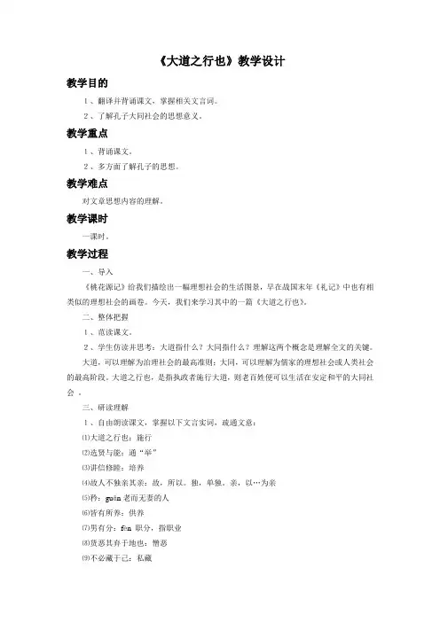 24《大道之行也》教学设计1.doc