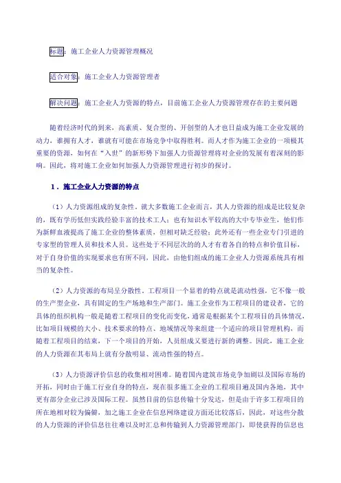 施工企业人力资源管理概况