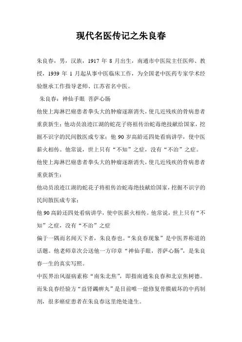 现代名医传记之朱良春