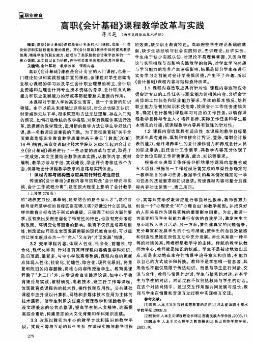 高职《会计基础》课程教学改革与实践