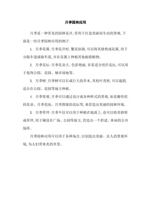月季园林应用