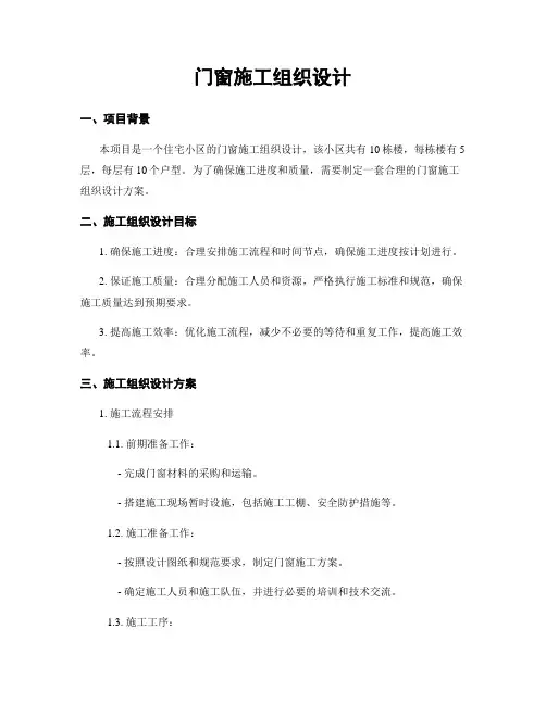 门窗施工组织设计