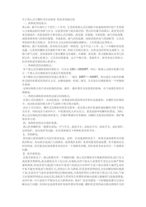 离心式螺杆式空调机组的比较