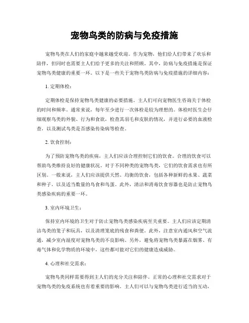 宠物鸟类的防病与免疫措施