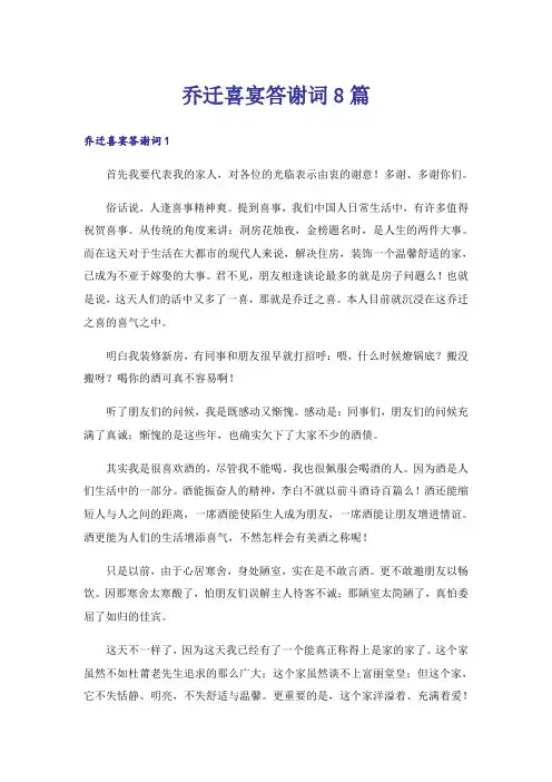 乔迁喜宴答谢词8篇