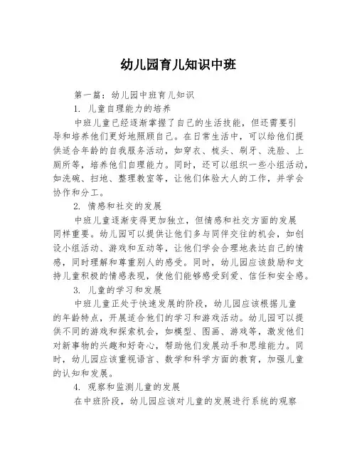 幼儿园育儿知识中班