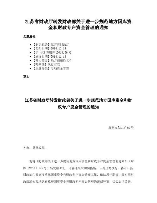 江苏省财政厅转发财政部关于进一步规范地方国库资金和财政专户资金管理的通知