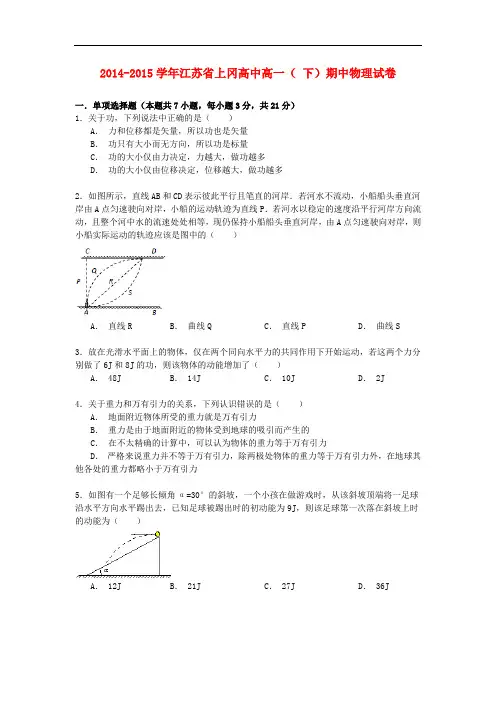 江苏省上冈高中高一物理下学期期中试卷(含解析)