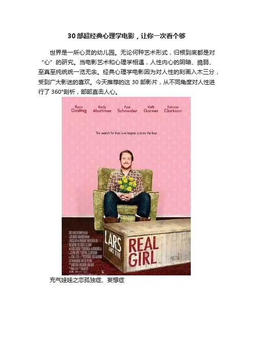 30部超经典心理学电影，让你一次看个够