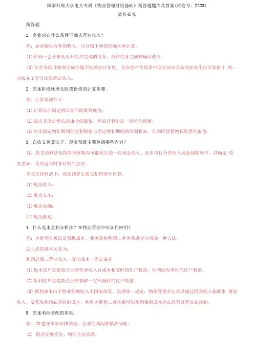 精编国家开放大学电大专科《物业管理财税基础》简答题题库及答案(试卷号：2223)
