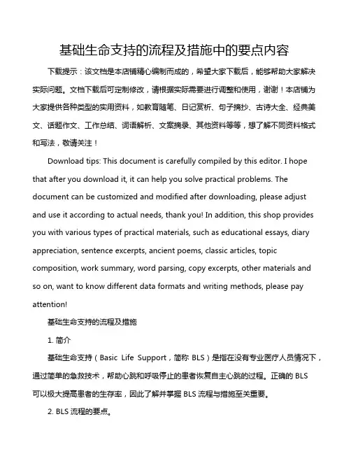 基础生命支持的流程及措施中的要点内容