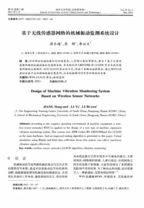 基于无线传感器网络的机械振动监测系统设计