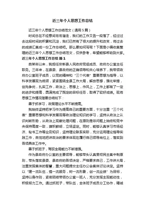 近三年个人思想工作总结范文（通用5篇）
