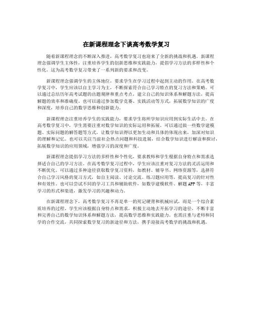 在新课程理念下谈高考数学复习