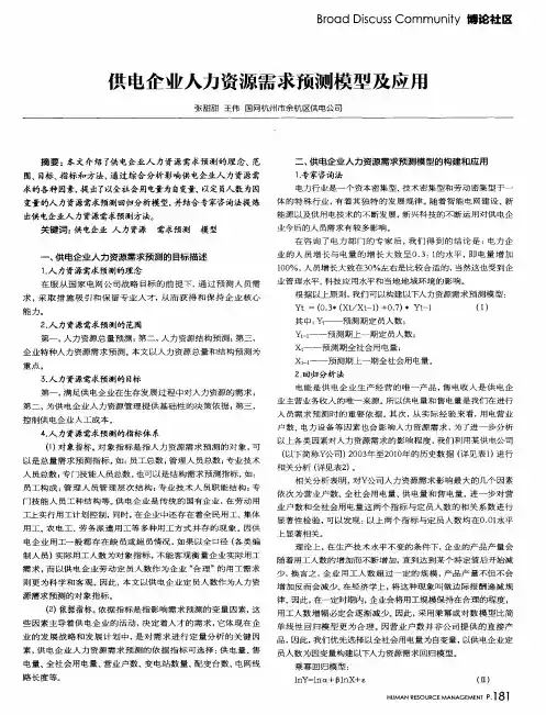 供电企业人力资源需求预测模型及应用