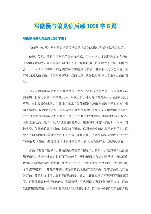 写傲慢与偏见读后感1000字5篇