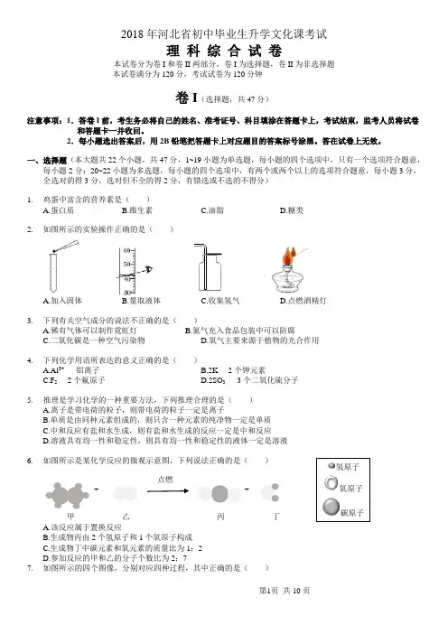 (完整word版)2018年河北中考理综试题(附答案)