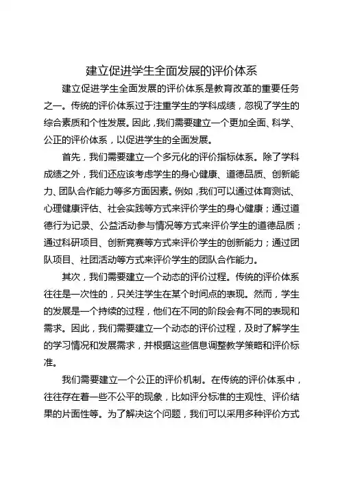 2.建立促进学生全面发展的评价体系