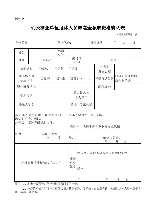 机关事业单位退休人员养老金领取资格确认表
