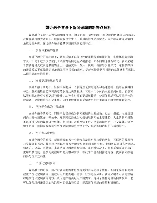 媒介融合背景下新闻采编的新特点解析