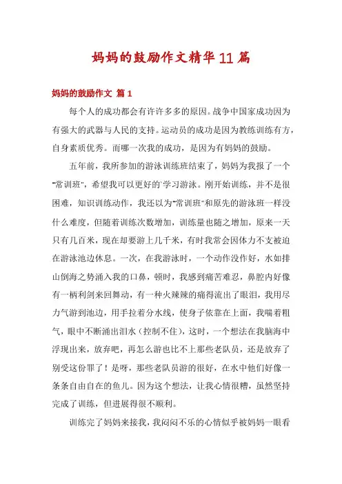 妈妈的鼓励作文精华11篇