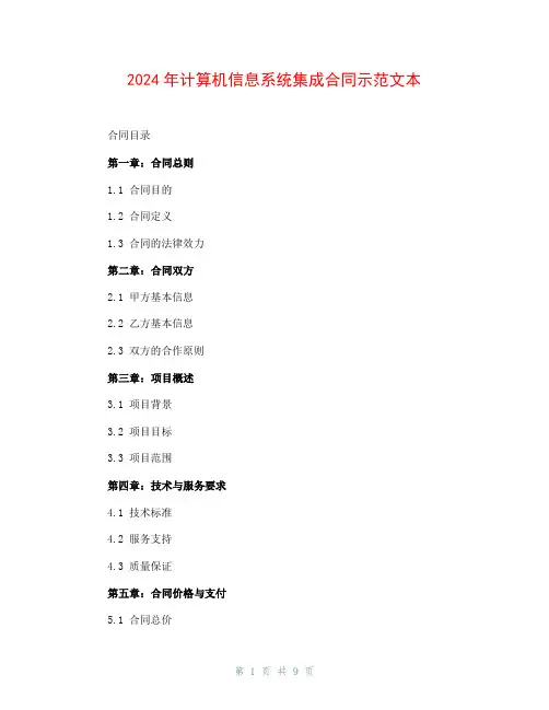 2024年计算机信息系统集成合同示范文本