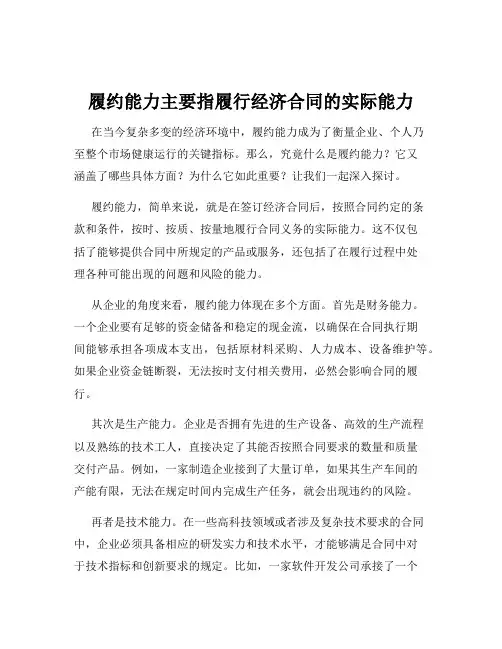 履约能力主要指履行经济合同的实际能力