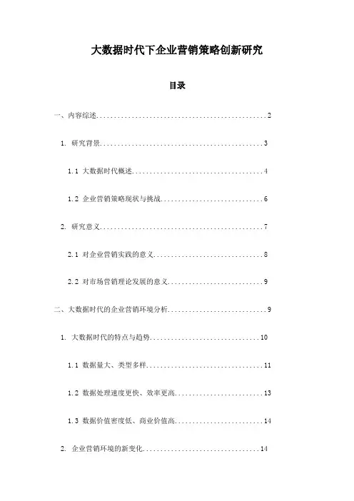 大数据时代下企业营销策略创新研究