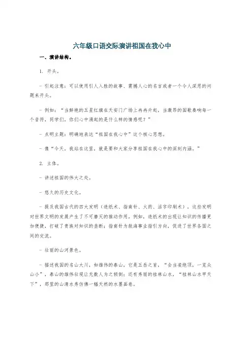 六年级口语交际演讲祖国在我心中